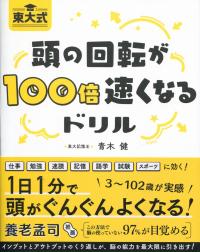 東大式 頭の回転が100倍速くなるドリル