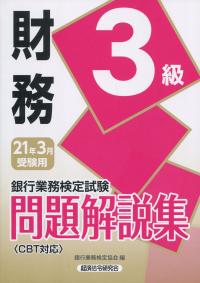 銀行業務検定試験 財務3級問題解説集 2021年3月受験用