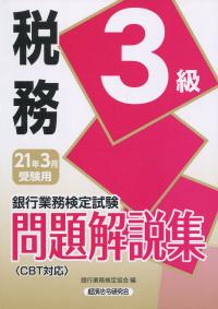 銀行業務検定試験 税務3級問題解説集 2021年3月受験用