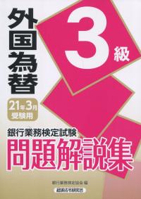 銀行業務検定試験 外国為替3級問題解説集 2021年3月受験用