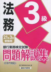 銀行業務検定試験 法務3級問題解説集 2021年3月受験用