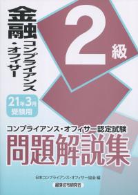 金融コンプライアンス・オフィサー2級問題解説集 2021年3月受験用