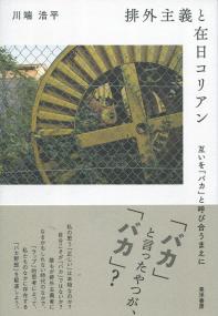 排外主義と在日コリアン　互いを「バカ」と呼び合うまえに