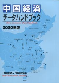 2020年版 中国経済データブック