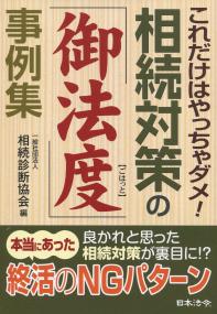これだけはやっちゃダメ! 相続対策の「御法度」事例集