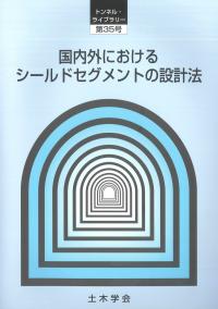 トンネル・ライブラリー第35号 国内外におけるシールドセグメントの設計法
