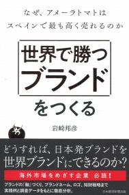世界で勝つブランドをつくる なぜ、アメーラトマトはスペインで最も高く売れるのか
