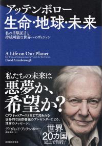 アッテンボロー生命・地球・未来 私の目撃証言と持続可能な世界へのヴィジョン