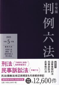 有斐閣判例六法 令和5年版