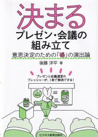 決まるプレゼン・会議の組み立て 意思決定のための「場」の演出論