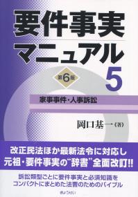 要件実務マニュアル 第6版 第5巻 家事事件・人事訴訟
