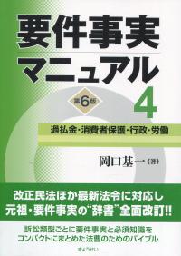 要件実務マニュアル 第6版 第4巻 過払金・消費者保護・行政・労働