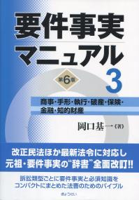 要件実務マニュアル　第6版　第3巻