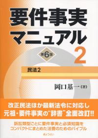 要件実務マニュアル 第6版 第2巻 民法2