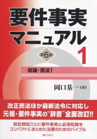 要件実務マニュアル 第6版 第1巻 総論・民法1