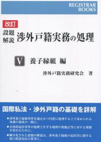 改訂 設題解説 渉外戸籍実務の処理  Ⅴ養子縁組編