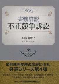 実務詳説 不正競争訴訟