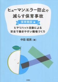 ヒューマンエラー防止で減らす保育事故(保育施設編) ヒヤリハット活動による安全で働きやすい職場づくり