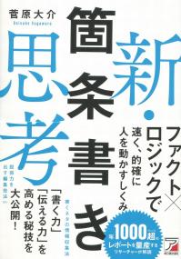 新・箇条書き思考