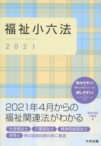 福祉小六法 2021 | 政府刊行物 | 全国官報販売協同組合