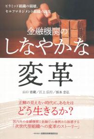 金融機関のしなやかな変革 ピラミッド組織の崩壊、セルフマネジメント組織の誕生