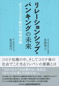 リレーションシップ・バンキングの未来 ポストコロナ時代の地域金融