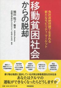移動貧困社会からの脱却 免許返納問題で生まれる新たなモビリティ・マーケット