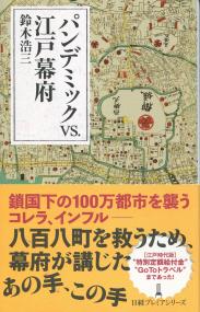 日経プレミアシリーズ448 パンデミックvs.江戸幕府