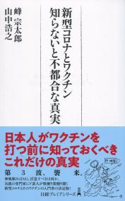 日経プレミアシリーズ450 新型コロナとワクチン 知らないと不都合な真実