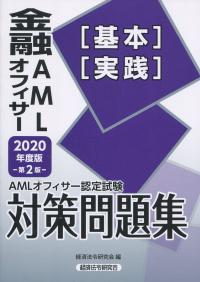 AMLオフィサー認定試験 金融AMLオフィサー[基本][実践]対策問題集2020年度版 第2版