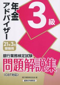銀行業務検定試験 年金アドバイザー3級問題解説集 2021年3月受験用