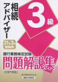 銀行業務検定試験 相続アドバイザー3級問題解説集 2021年3月受験用