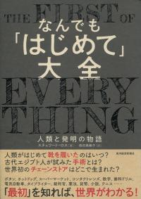 なんでも「はじめて」大全 人類と発明の物語