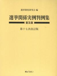 選挙関係実例判例集 普及版 第十七次改訂版