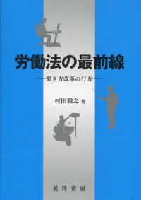 松山大学研究叢書 第105巻 労働法の最前線 働き方改革の行方