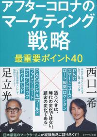 アフターコロナのマーケティング戦略 最重要ポイント40