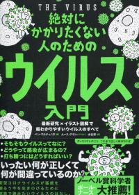 絶対にかかりたくない人のためのウイルス入門 最新研究×イラスト図解で超わかりやすいウイルスのすべて