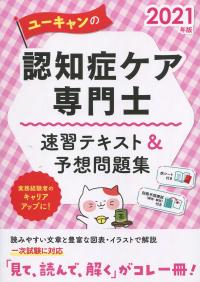 2021年版 ユーキャンの認知症ケア専門士 速習テキスト&予想問題集