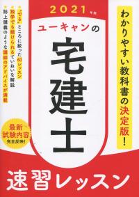 2021年版 ユーキャンの宅建士 速習レッスン
