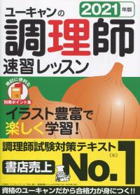 2021年版 ユーキャンの調理師 速習レッスン