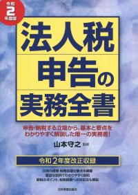 法人税申告の実務全書 令和2年度版