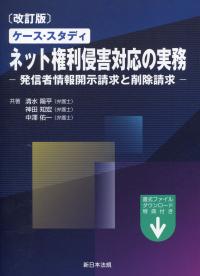 改訂版 ケーススタディ ネット権利侵害対応の実務 発信者情報開示請求と削除請求