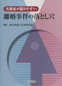 実務家が陥りやすい 離婚事件の落とし穴