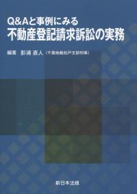 Q&Aと事例にみる 不動産登記請求訴訟の実務