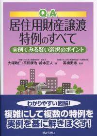 Q&A 居住用財産譲渡特例のすべて 実例でみる賢い選択のポイント