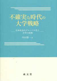 不確実な時代の大学戦略 日本社会のグローバル化と大学の役割