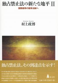 独占禁止法の新たな地平Ⅱ 国際標準の競争法制へ