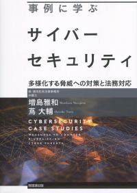 事例に学ぶサイバーセキュリティ 多様化する脅威への対策と法務対応