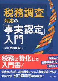 税務調査対応の「事実認定」入門