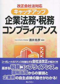 改正会社法対応 キャッチアップ 企業法務・税務コンプライアンス